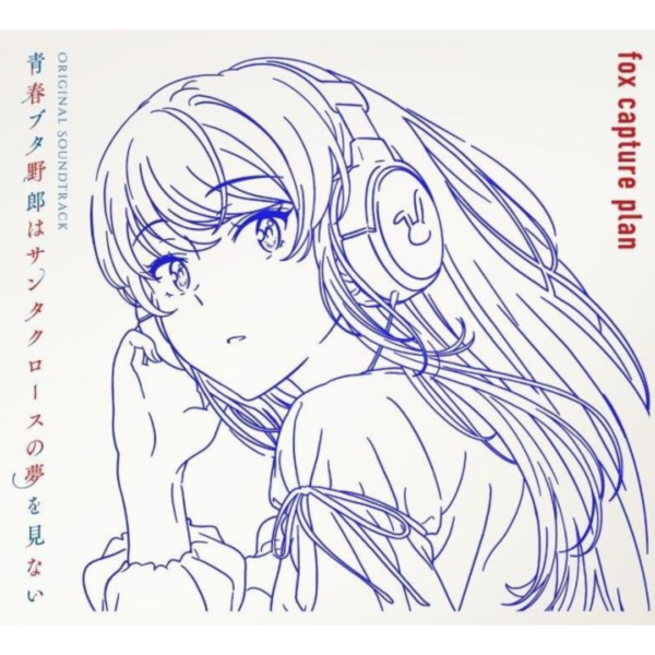 青春豬頭少年不會夢到聖誕服女郎 動畫原聲帶 OST *9/24發售! 青春豬頭少年不會夢到聖誕服女郎,動畫,原聲帶,OST,青春ブタ野郎はサンタクロースの夢を見ない