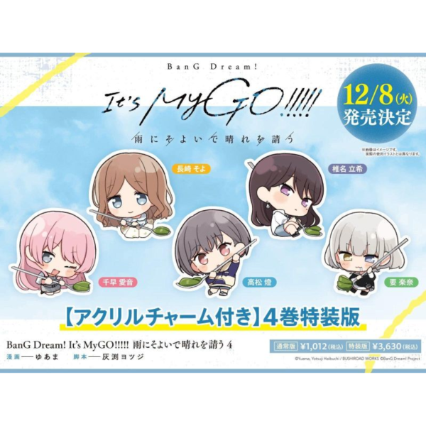 日文漫畫「BGD It's MyGO 雨にそよいで晴れを請う 4」特裝版 附:壓克力吊飾*12/8 日文漫畫,BanG Dream,It's MyGO,雨にそよいで晴れを請う,特裝版,ドラマCD,BGD