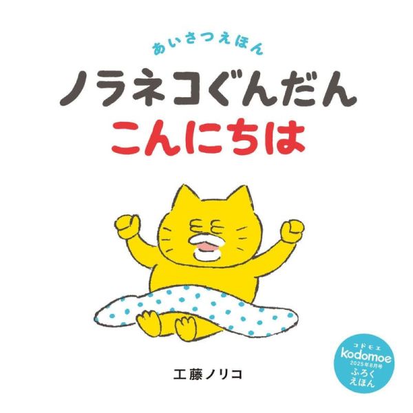 日文繪本 工藤紀子 野貓軍團「ノラネコぐんだん　こんにちは」*3/6發售! 日文繪本,工藤紀子,野貓軍團,ノラネコぐんだん,こんにちは