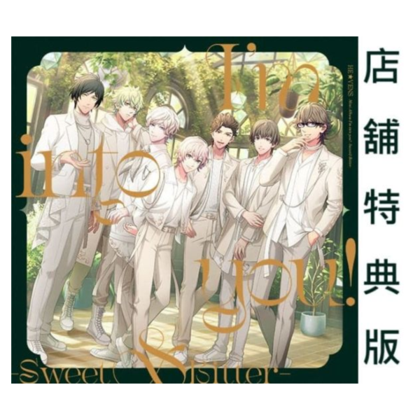 店家特典 歌之王子殿下 HEVENS 專輯 I’m into you! Sweet＆Bitter 早期1009截止*11/26發售! 店家特典,歌之王子殿下,HEVENS,專輯,I’m into you!,Sweet＆Bitter,
うたの,プリンスさまっ