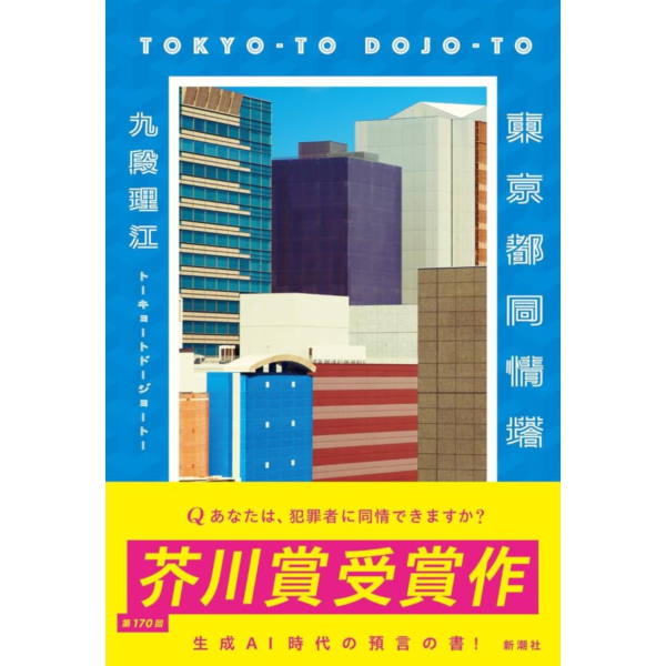 日文小說 九段理江「東京都同情塔」 日文小說,九段理江,東京都同情塔