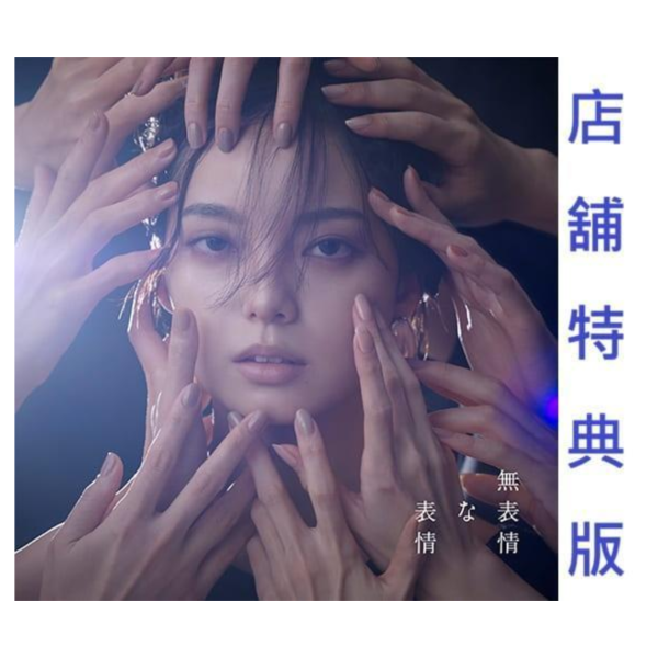 各店家特典版 平手友梨奈 1st個人專輯「無表情な表情」婚姻劇毒 OP 收錄 *6/3發售! 店家特典,平手友梨奈,1st,專輯,無表情な表情,婚姻劇毒,OP
