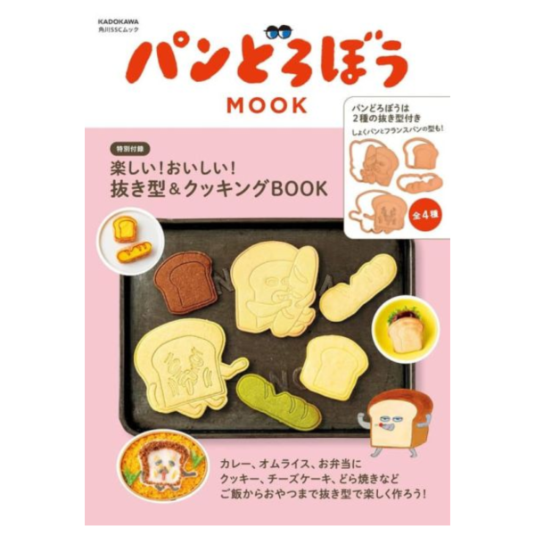 柴田啓子 麵包小偷 パンどろぼう BOOK 附錄:食品、餅乾 模具 壓模*9/12發售! 柴田啓子,麵包小偷,パンどろぼう,BOOK,食品,餅乾,模具,壓模