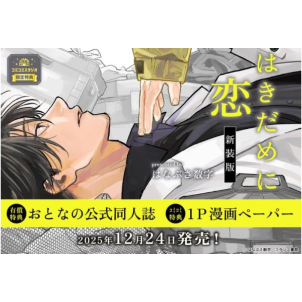 各店家特典版 日文漫畫 はなぶさ数字 「はきだめに恋 新裝版 」*12/24發售! 日文漫畫,店家特典,はなぶさ数字,はきだめに恋,新裝版