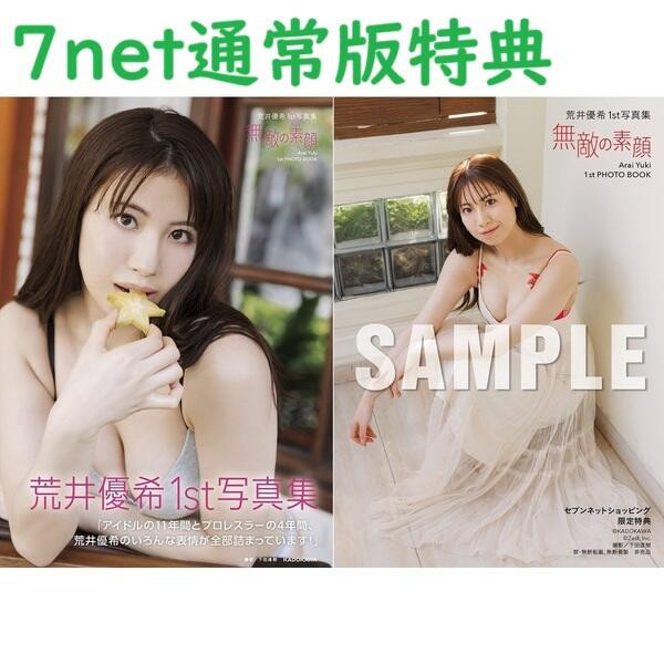 各店家特典版 荒井優希 1st寫真集「無敵の素顔」原SKE48 *5/23發售! 店家特典,荒井優希,1st,寫真集,無敵の素顔,原SKE48,写真集