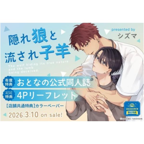各店家特典版 日文漫畫 シズマ「隠れ狼と流され子羊」*3/10發售! シズマ,隠れ狼と流され子羊,日文漫畫,店家特典