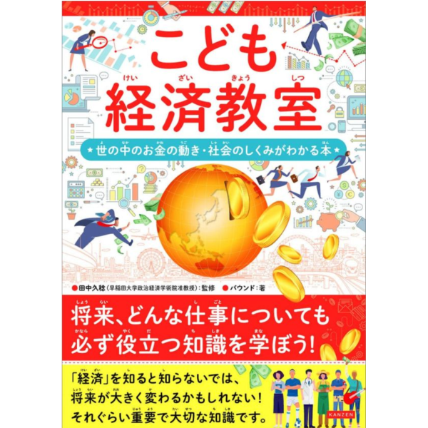 兒童經濟教室 こども経済教室　世の中のお金の動き・社会の仕組みがわかる本 兒童經濟教室,こども経済教室,世の中のお金の動き,社会の仕組みがわかる本