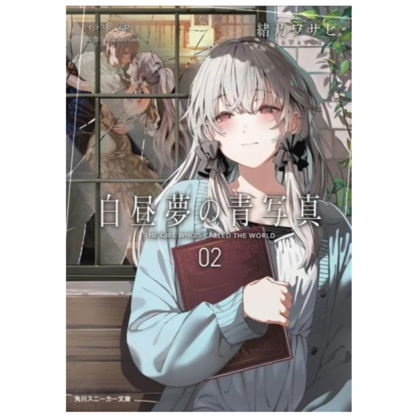 各店家特典版 日文小說 緒乃ワサビ「白昼夢の青写真 (2)」*5/1發售! 日文小說,店家特典,緒乃ワサビ,白昼夢の青写真