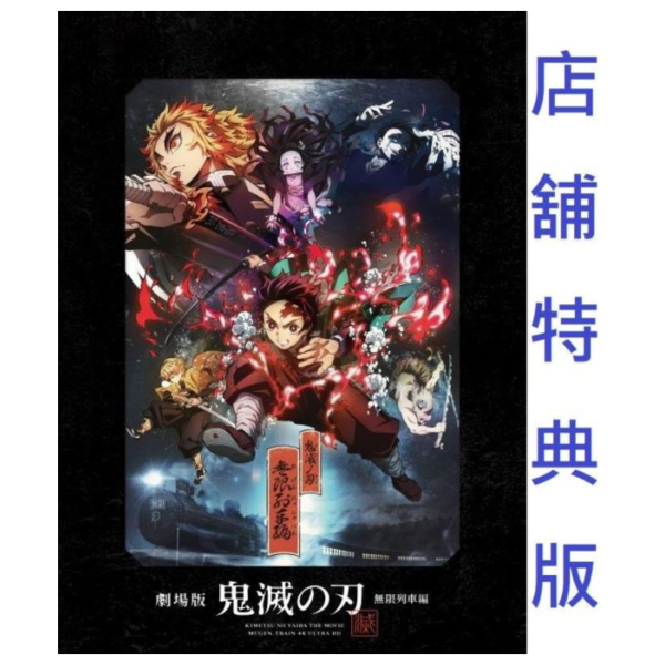 各店家特典版 劇場版 鬼滅之刃 無限列車篇 4K UHD 藍光BD 完全生產限定版*5/9發售! 各店家特典版,劇場版,鬼滅之刃,無限列車篇,
4K,UHD,藍光,BD,完全生產限定版,鬼滅の刃,無限列車編