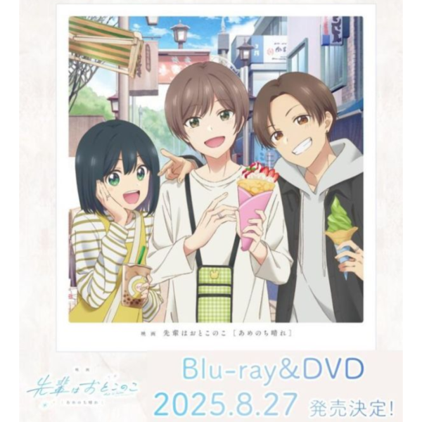 學姊是男孩 劇場版：雨後天晴 完全生產限定版 藍光BD DVD *8/27發售! 學姊是男孩,劇場版,雨後天晴,完全生產限定版,藍光,BD,DVD,映画,先輩はおとこのこ,あめのち晴れ
