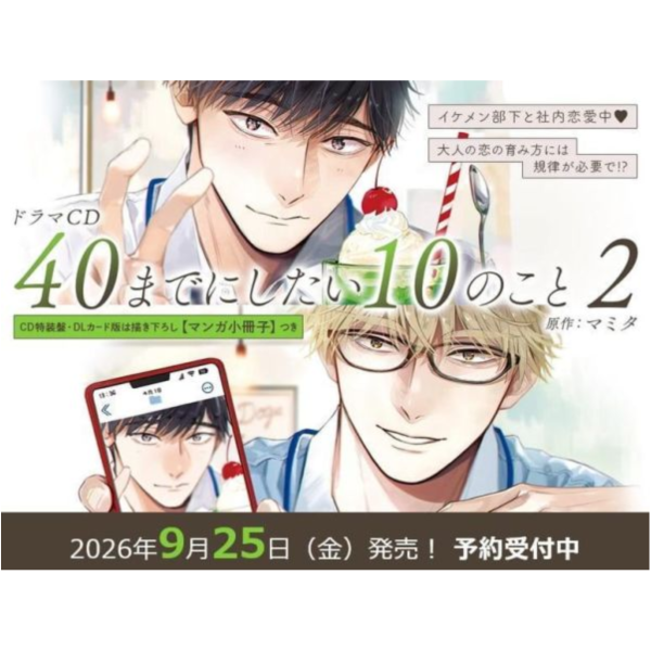 各店家特典版 BL廣播劇CD 40歲以前想達成的10件事 第2彈 CV:阿部敦、江口拓也 早期特典0814截止*9/25發售! 店家特典,BL,廣播劇,CD,40歲以前想達成的10件事,第2彈,阿部敦,江口拓也,ドラマCD,40までにしたい10のこと