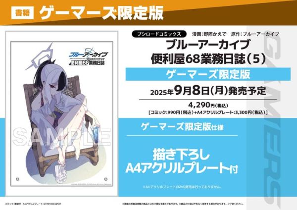 各店家特典版 日文漫畫「蔚藍檔案 便利屋68業務日誌 (5)」*9/8發售! 店家特典,日文漫畫,蔚藍檔案,便利屋68業務日誌,ブルーアーカイブ
