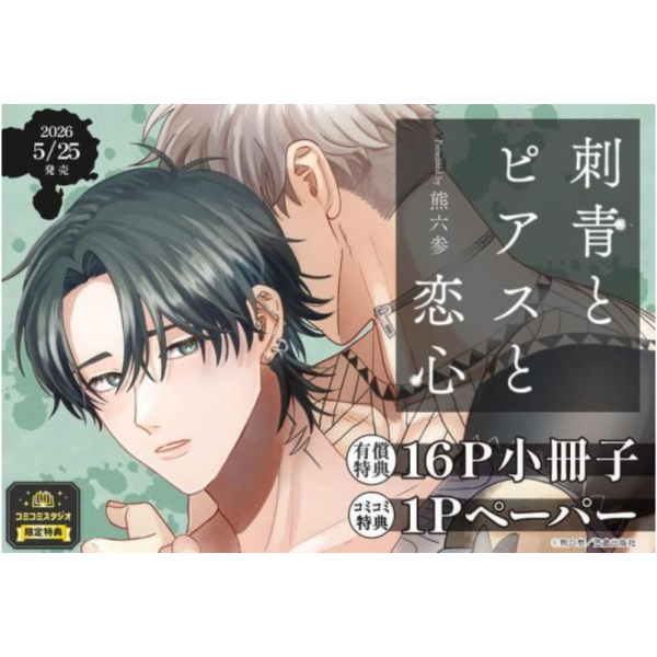 各店家特典版 日文漫畫 熊六参「刺青とピアスと恋心」*5/25發售! 日文漫畫,店家特典,熊六参,刺青とピアスと恋心