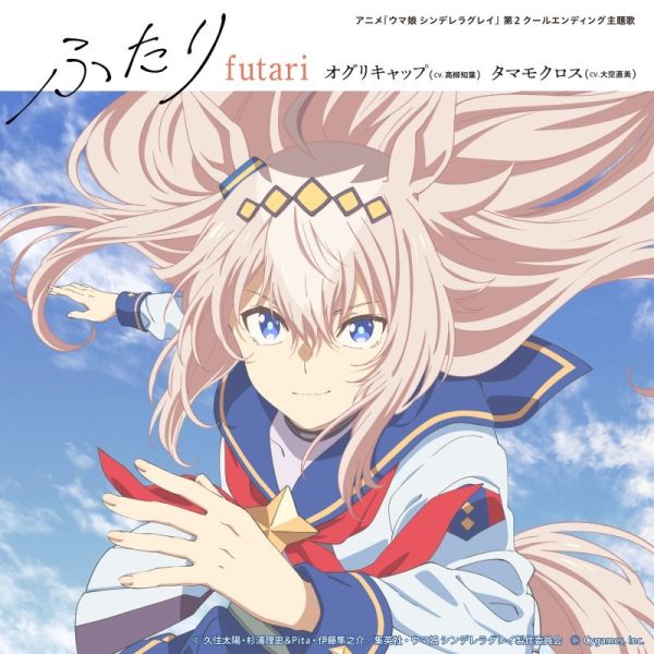 賽馬娘 灰髮灰姑娘 第2季ED「ふたり」附:遊戲序號*11/26發售! 賽馬娘,灰髮灰姑娘,第2季,ED,ふたり,遊戲序號,ウマ娘,シンデレラグレイ,オグリキャップ,タマモクロス