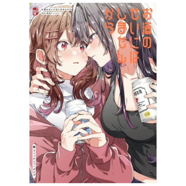 日文漫畫「お酒のせいにはしませんから 百合×飲酒 同人漫畫合同誌」*12/10發售! 日文漫畫,お酒のせいにはしませんから,百合,飲酒,同人漫畫,合同誌