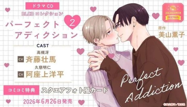 各店家特典版 BL廣播劇CD 美山薫子 澈底對你成癮 パーフェクトアディクション 2*6/26發售! 店家特典,BL,廣播劇,CD,美山薫子,澈底對你成癮,パーフェクトアディクション,ドラマCD
