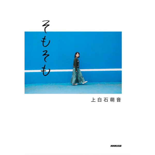日文書 上白石萌音 隨筆書 「そもそも」 *11/10發售! 写真集,寫真集,日文書,上白石萌音,隨筆,そもそも