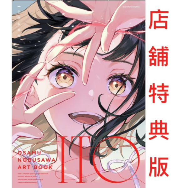 各店家特典版 信澤收 1st畫集「ITO」畫冊 作品集 BanG Dream、hololive 等 *11/21發售! バンドリ！,ホロライブ,ぶいすぽっ！,VIRTUAL GIRL @ WORLD'S END,信澤收,畫集,ITO,畫冊,作品集,BanG Dream,hololive,武士道,信澤収
