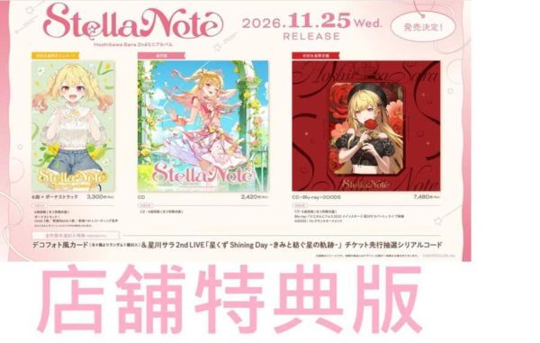各店家特典版 彩虹社 星川莎拉 星川サラ 2nd迷你專輯「Stella Note」*11/25發售!0921 星川サラ,星川莎拉,Stella Note,彩虹社,にじさんじ,ANYCOLOR,2nd迷你專輯,日本通販代購,店舖特典,日本商品