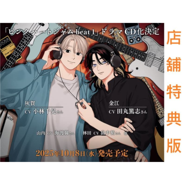 animate BL廣播劇CD しっけ「粉紅愛心樂團 ピンクハートジャム beat 1」小林千晃 田丸篤志*10/8發售 animate,BL,廣播劇,CD,しっけ,粉紅愛心樂團,ピンクハートジャム,beat 1,小林千晃 ,田丸篤志,ドラマCD