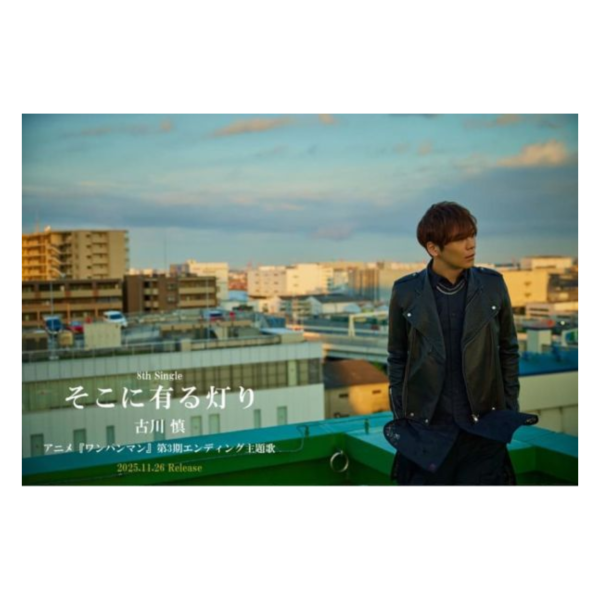 一拳超人 第三季 ED「そこに有る灯り」古川慎 通常盤 初回盤*11/26發售! 一拳超人,第三季,ED,そこに有る灯り,古川慎,ワンパンマン