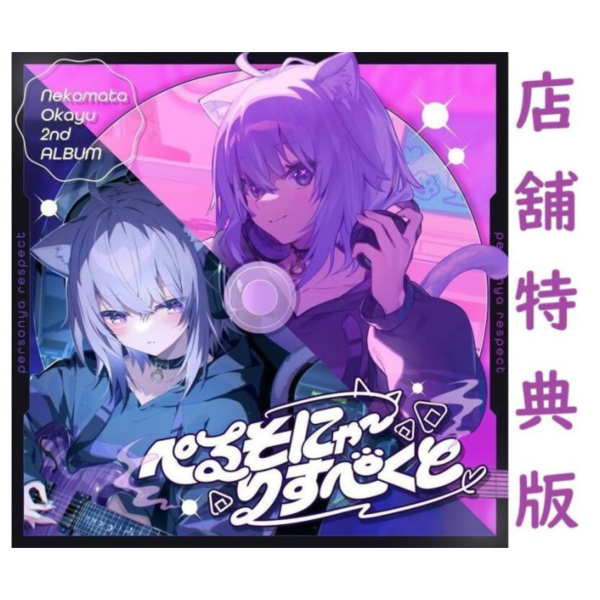各店家特典版 Hololive 貓又小粥 猫又おかゆ 2nd專輯「ぺるそにゃ～りすぺくと」通常盤 *5/14 各店家特典版,Hololive,貓又小粥,猫又おかゆ,2nd,專輯,ぺるそにゃ,りすぺくと,通常盤