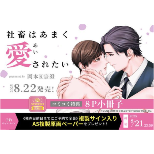 各店家特典版 日文漫畫 岡本K宗澄「社畜はあまく愛されたい」*8/22發售! 店家特典,日文漫畫,岡本K宗澄,社畜はあまく愛されたい