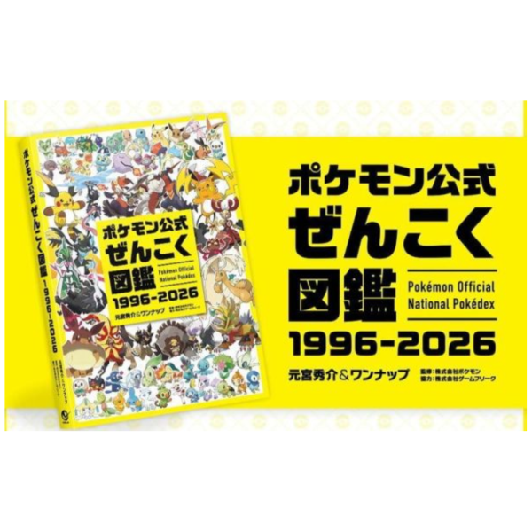 寶可夢 公式全國圖鑑 1996-2026 收錄1025隻寶可夢 *8/7發售! 寶可夢,公式,全國,圖鑑,1996,2026,寶可夢,ポケモン,図鑑