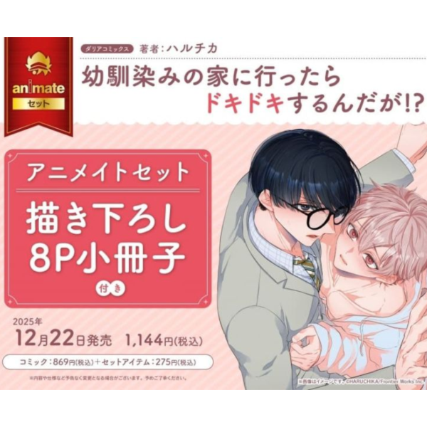 各店家特典版 日文漫畫 ハルチカ「幼馴染みの家に行ったらドキドキするんだが!?」*12/22發售 日文漫畫,店家特典,ハルチカ,幼馴染みの家に行ったらドキドキするんだが