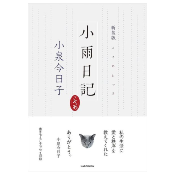 日文書 新裝版 小泉今日子 「小雨日記」*2026/1/13發售! 日文書,新裝版,小泉今日子,小雨日記