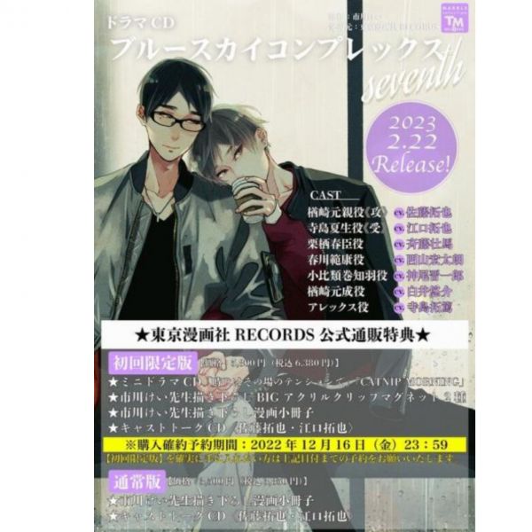 東京漫畫社特典版 BL廣播劇CD 市川けい「湛藍色的愛戀 seventh」佐藤拓也&江口拓也*2/22發售! 湛藍色的愛戀