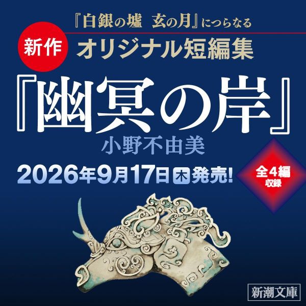 日文小說 小野不由美 十二國記 短篇集 「幽冥の岸」 *9/17發售! 日文小說,,小野不由美,十二國記,短篇集 ,幽冥の岸,十二国記