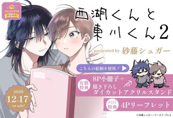 各店家特典版 日文漫畫 砂藤シュガー「西湖くんと東川くん (2)」*12/17發售! 日文漫畫,コミック,西湖くんと東川くん,砂藤シュガー