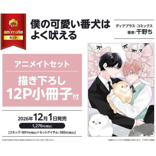 各店家特典版 日文漫畫 千野ち「僕の可愛い番犬はよく吠える」*12/1發售! 日文漫畫,千野ち,僕の可愛い番犬はよく吠える,コミック
