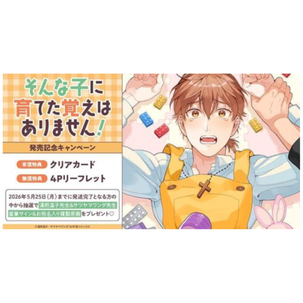 各店家特典版 日文漫畫 湯煎温子「そんな子に育てた覚えはありません!」*4/23發售! 日文漫畫,店家特典,湯煎温子,そんな子に育てた覚えはありません