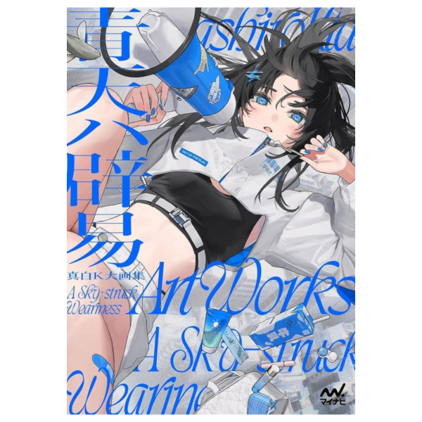 真白K大 畫集 「青天ハ辟易 」 畫冊 作品集*5/20發售! 真白K大,畫集,青天ハ辟易,畫冊,作品集,画集