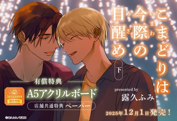 各店家特典版 日文漫畫 露久ふみ「こまどりは今際の目醒め (下)」知更鳥囚於夜幕中 續篇*12/1發售! 日文漫畫,店家特典,露久ふみ,こまどりは今際の目醒め,知更鳥囚於夜幕中,續篇