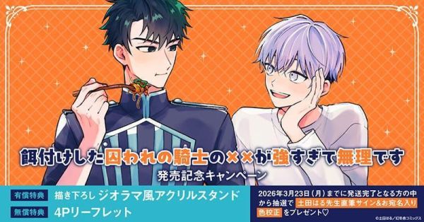 各店家特典版 日文漫畫 土田はる「餌付けした囚われの騎士の××が強すぎて無理です」*2/24發售! 日文漫畫,店家特典,土田はる,餌付けした囚われの騎士の××が強すぎて無理です