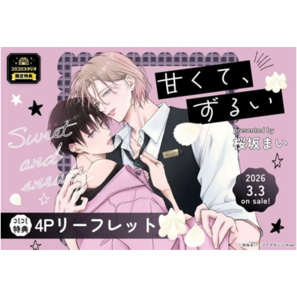 各店家特典版 日文漫畫 桜坂まい「甘くて、ずるい」*4/17發售! 日文漫畫,店家特典,桜坂まい,甘くて,ずるい