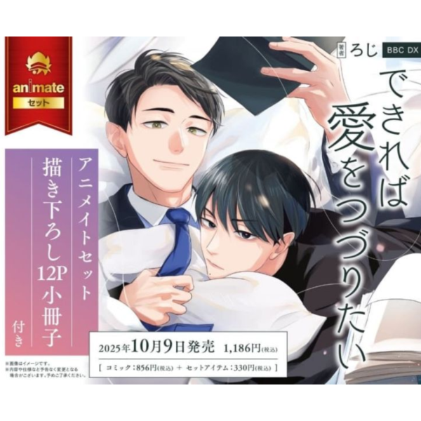 各店家特典版 日文漫畫 ろじ「できれば愛をつづりたい」*10/9發售! 日文漫畫,店家特典,ろじ,できれば愛をつづりたい