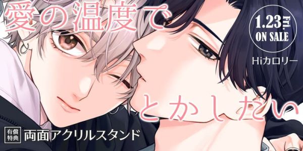 各店家特典版 日文漫畫 Hiカロリー「愛の温度でとかしたい」*1/23發售! 日文漫畫,店家特典,Hiカロリー,愛の温度でとかしたい