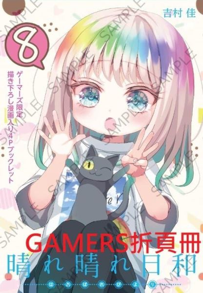 各店家特典版 日文漫畫 吉村佳「雨後晴空燦爛 晴れ晴れ日和 (8)」*2/27發售! 店家特典,日文漫畫,吉村佳,雨後晴空燦爛,晴れ晴れ日和