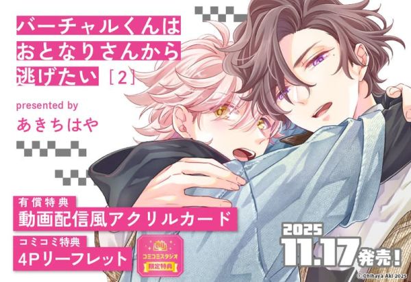 各店家特典版 日文漫畫 あきちはや「バーチャルくんはおとなりさんから逃げたい (2)」*11/17發售! 日文漫畫,店家特典,あきちはや,バーチャルくんはおとなりさんから逃げたい