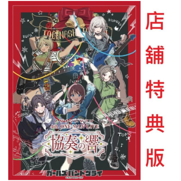 各店家特典版 Girls Band Cry 少女樂團 吶喊吧 4th LIVE 協奏の響 藍光BD DVD*10/22發售! 店家特典,Girls Band Cry,少女樂團,吶喊吧,4th,LIVE,協奏の響,藍光,BD, DVD,ガールズバンドクライ,トゲナシトゲアリ