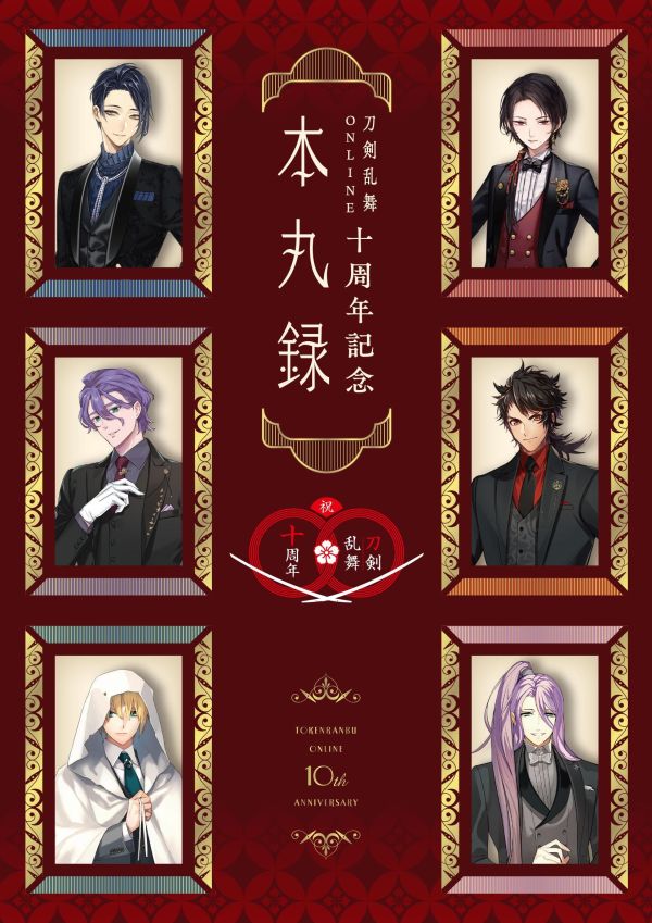 刀劍亂舞十周年紀念 本丸錄 初回附錄:朗讀劇劇本 *3/28發售! 刀劍亂舞十周年紀念,本丸錄,刀剣乱舞,十周年記念,本丸録,