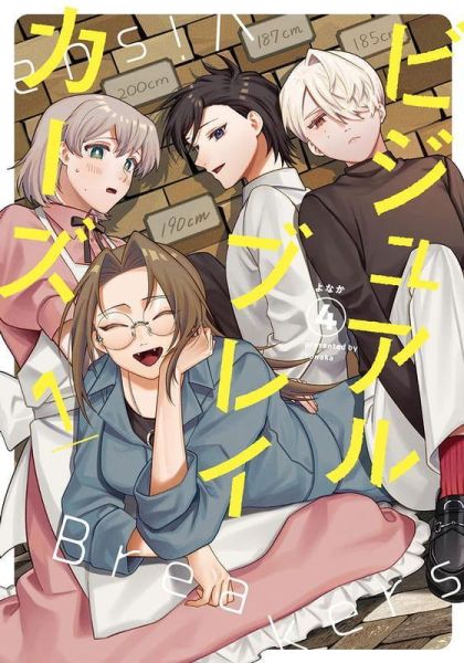各店家特典版 日文漫畫 よなか「ビジュアルブレイカーズ (1)」*6/26發售! 日文漫畫,店家特典,よなか,ビジュアルブレイカーズ