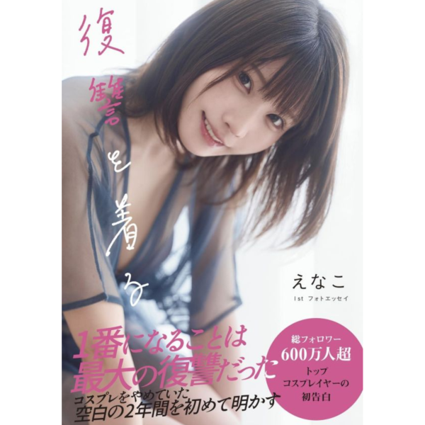 えなこ Enako 1st隨筆寫真書 寫真集「復讐を着る」*12/4發售! えなこ,Enako,隨筆寫真書,寫真集,復讐を着る