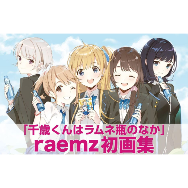 raemz 彈珠汽水瓶裡的千歲同學 畫集 畫冊 *11/18發售! raemz,彈珠汽水瓶裡的千歲同學,畫集,畫冊,千歳くんはラムネ瓶のなか,ｒａｅｍｚ　ＡＲＴＷＯＲＫＳ
