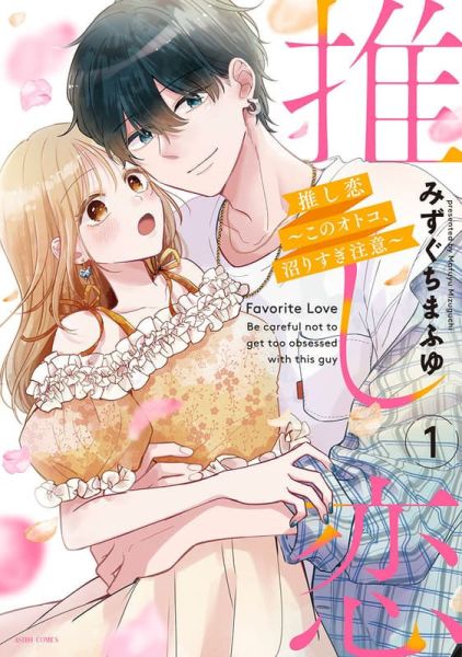 各店家特典版 日文漫畫 みずぐちまふゆ「推し恋～このオトコ、沼りすぎ注意～(1)」*9/20發售! 店家特典,日文漫畫,みずぐちまふゆ,推し恋,このオトコ,沼りすぎ注意