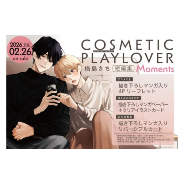 各店家特典版 日文漫畫 楢島さち「美妝搭檔情人 コスメティック・プレイラバー 短篇集 Moments」*2/26發售! 日文漫畫,店家特典,楢島さち,美妝搭檔情人,コスメティック,プレイラバー,短篇集 ,Moments